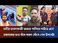 Lagu হাদীর হামলাকারী ভারতে পালিয়ে লাইভে এসে চঞ্চল্যকর তথ্য ফাঁস করল | Osman Hadi Khobor | Osman Hadi