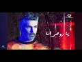 فارس /Badna Nwallea...fares karam كرم...بدنا نولعها _بالكلمات