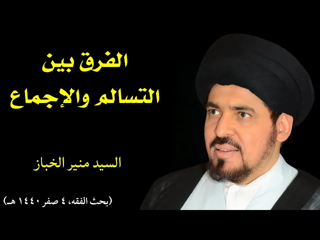 ⁣فائدة: الفرق بين التسالم والإجماع | السيد منير الخباز