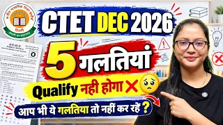 CTET Dec 2026 Secret Strategy | बस ये 5 गलतियां सुधार लो, 100% Pass !