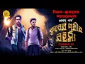 Download Lagu Adventure । Treasure Hunt । কুবের পুরির রহস্য পর্ব-১ । Sunday Suspense । @Bongstorycircle