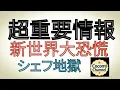 Lagu 超重要情報 新世界大恐慌 シェフ 地獄