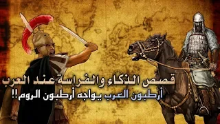 قصص الذكاء والفراسة عند العرب   أرطبون العرب يواجه أرطبون الروم  دندنها