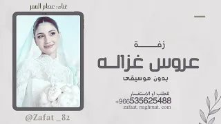زفة عروس غزاله بدون موسيقى دفوف 2025 