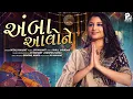 Download Lagu Amba Aavo Ne | Mitali Mahant |Jay Mahant | Navratri Special | Original | Garbo