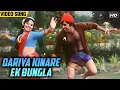 Download Lagu Dariya Kinare Ek Banglo (Video Song) | Sabse Bada Rupaiya | Kishore Kumar, Lata Mangeshkar