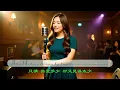 (舊曲新詞) 分手算了/ 原曲：Broken (Nancy Kwai 歸綽嶢)