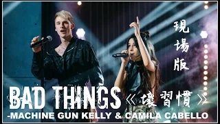 Download ▲ Bad Things《壞習慣》－MACHINE GUN KELLY \u0026 CAMILA CABELLO 現場版中文字幕▲ MP3