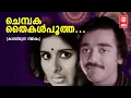 Chembaka Thaikal Pootha - Kathirunna Nimisham(1978) | K J Yesudas | Kamal Haasan | Vidhubala