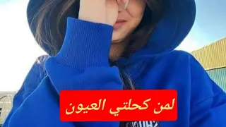 لمن كحلتي العيون حفلة ريم السواس 