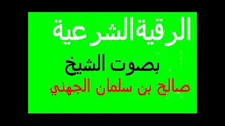 اقوى رقية للسحر بجميع انواعه والحسد والمس للشيخ صالح بن سلمان الصعيله الجهني 