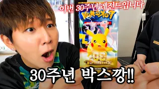 최초로 30주년 포켓몬카드깡 했습니다...ㄷㄷ