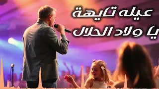 اغنية عيلة تايهة يا ولاد الحلال بشكل جديد 
