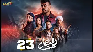 حصريا الحلقة 23 من مسلسل فهد البطل بطولة احمد العوضي 2025 