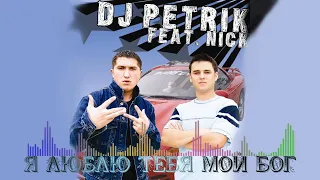 Download DJ Petrik ft. Nick - Я люблю тебя мой Бог [DJ Petrik - I love you my God] Хип - Хоп Христианский Рэп MP3