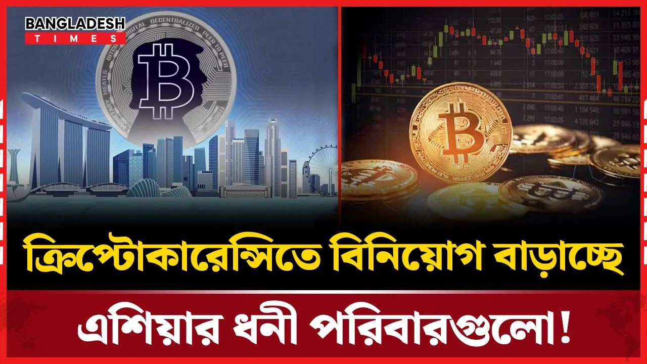 ক্রিপ্টোকারেন্সি এখন বিনিয়োগের নতুন ট্রেন্ড!