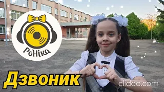 Роніка Дзвоник плюс зі словами 