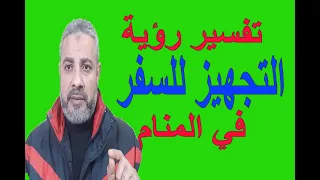 تفسير حلم رؤية التجهيز للسفر في المنام اسماعيل الجعبيري 