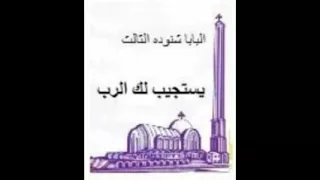 كتاب يستجيب لك الرب البابا شنودة الثالث 