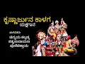 Download Lagu ಕೃಷ್ಣಾರ್ಜುನ ಕಾಳಗ ಯಕ್ಷಗಾನ/ಭಾಗ-2#Krishnarjuna Kalaga#Yakshagana#varnaviews 