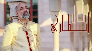 طال انتظاري المنشد مصطفى الجعفري 