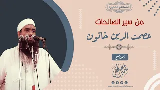 عصمت الدين خاتون الشيخ سمير مصطفى 