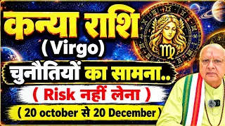 कन्या राशि ll चुनौतियों का सामना (Risk नहीं लेना ) 20 oct से 20 Dec तक ll VIRGO