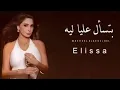 Download Lagu اليسا _ بتسأل عليا ليه Elissa
