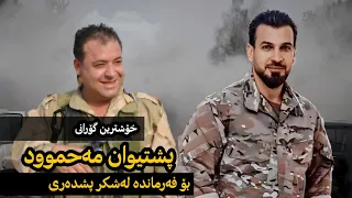 پشتیوان مەحموود بۆ لەشکر پشدەری Pshtiwan Mahmood Bo Lashkr Pshdary 2024 