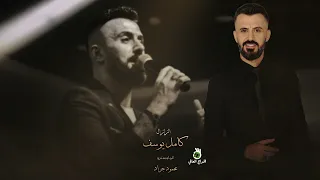 كامل يوسف يعيروني بيك اسمر كل الخلق سمراني تريد مني الودعي منين اجيب الودعي 