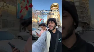 أشياء كانت ممنوعة في سوريا في حكم بشار الأسد 