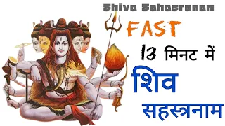shiva sahasranamam fast shivsahasrnam