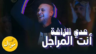 عدي زاغة انت المراجل لولا حبك ما جيتك هيبتنا بين العشاير النسخة الأصلية  عدي زاغة انت المراجل لولا حبك ما جيتك هيبتنا بين العشاير النسخة الأصلية