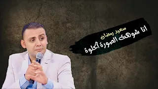 أنا شوهت الصورة الحلوة سعيد رمضان 