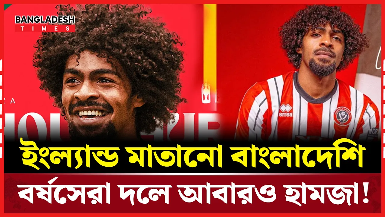 টানা দ্বিতীয়বার ইউরোপের বর্ষসেরা একাদশে হামজা চৌধুরী!