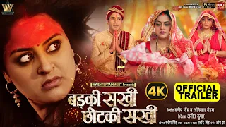 BADKI SAKHI CHOTKI SAKHI I बड़की सखी छोटकी सखी I OFFICIAL TRAILER I YAMINI SINGH I NEW BHOJPURI MOVIE