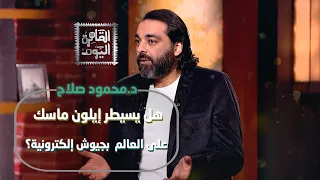 د محمود صلاح هل يسيطر إيلون ماسك على العالم بجيوش إلكترونية وسر إصابة الرئيس الأمريكي 