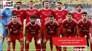 رسميا كاف يستبعد الأهلي ويعلن ترشيح بيراميدز لجائزة أفضل فريق في افريقيا  رسميا كاف يستبعد الأهلي ويعلن ترشيح بيراميدز لجائزة أفضل فريق في افريقيا