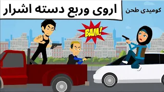 بطله الحلقه اروى كوميديا رائعه 