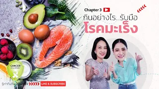 ผู้ป่วยมะเร็งควรกินผักผลไม้อะไรดี และกินอย่างไรให้ปลอดภัย