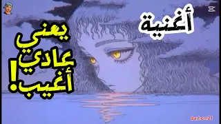 أغنية يعني عادي أغيب توزيع وتأليف ومونتاج Barhom21 