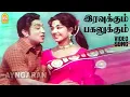 Download Lagu Iravukkum Pagalukkum - HD Video Song | இரவுக்கும் பகலுக்கும் | Engal Thanga Raja | Sivaji Gansan