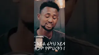 እስከ ዛሬ ካንተ ጋር ኖሬ ተጉዣለሁ ብዙ አብሬ Shorts 