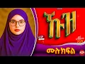 Download Lagu ኹዝ || ሙሉ ክፍል || ልብ አንጠልጣይ ጣፋጭ የፍቅር ታሪክ | Amin Media #lovestory #amin_multimedia_production