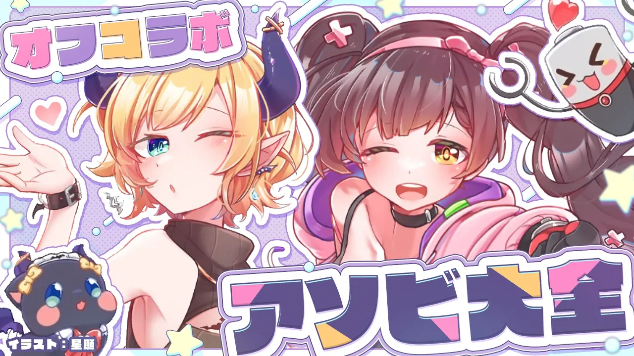 【世界のアソビ大全51】オフコラボ🏠 ＃ちょろぼ でVSアソビ大全しちゃうぞ💜【ホロライブ/ ロボ子さん＆癒月ちょこ】