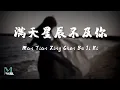 Download Lagu ycccc – Man Tian Xing Chen Bu Ji Ni (满天星辰不及你) Lyrics 歌词 Pinyin/English Translation (動態歌詞)