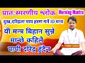 Lagu पुराणका 10 मन्त्रहरु सुन्नाले कहिलै पनी मानिस पापी र दरिद्र हुनु पर्दैन | morning Mantra || नेपालीमा