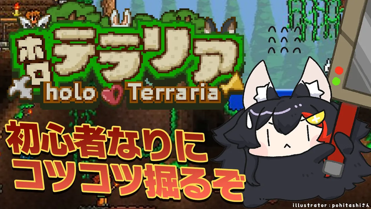 【 #ホロテラリア 】インフレが加速する、テラリアで初心者はどう生きる【ホロライブ/大神ミオ】