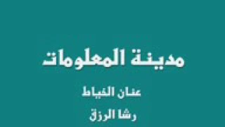 مدينة المعلومات بصوت عنان الخياط 