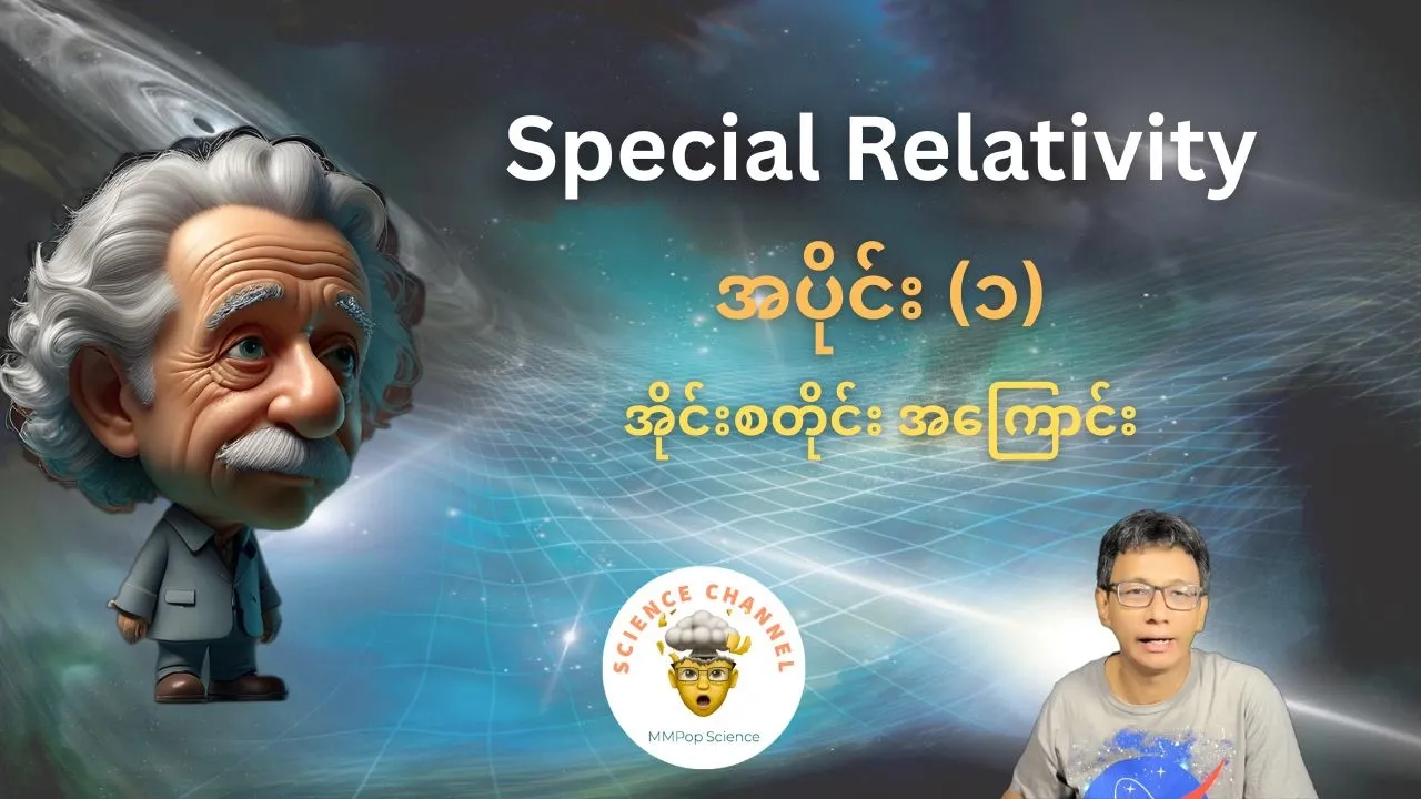 Special Relativity (နှိုင်းရသီအိုရီ) - အပိုင်း (၁) - နောက်ခံသမိုင်းနှင့် အိုင်းစတိုင်း အကြောင်း